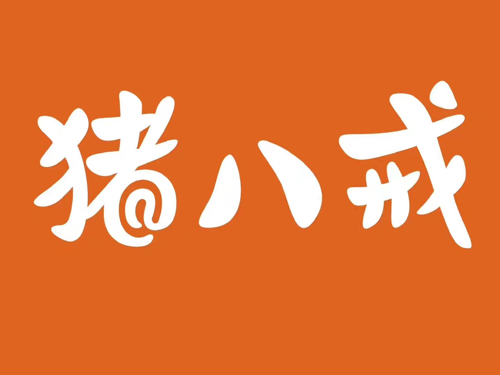 猪八戒导航