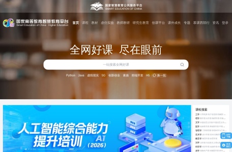 国家高等教育智慧教育平台