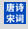 唐诗宋词
