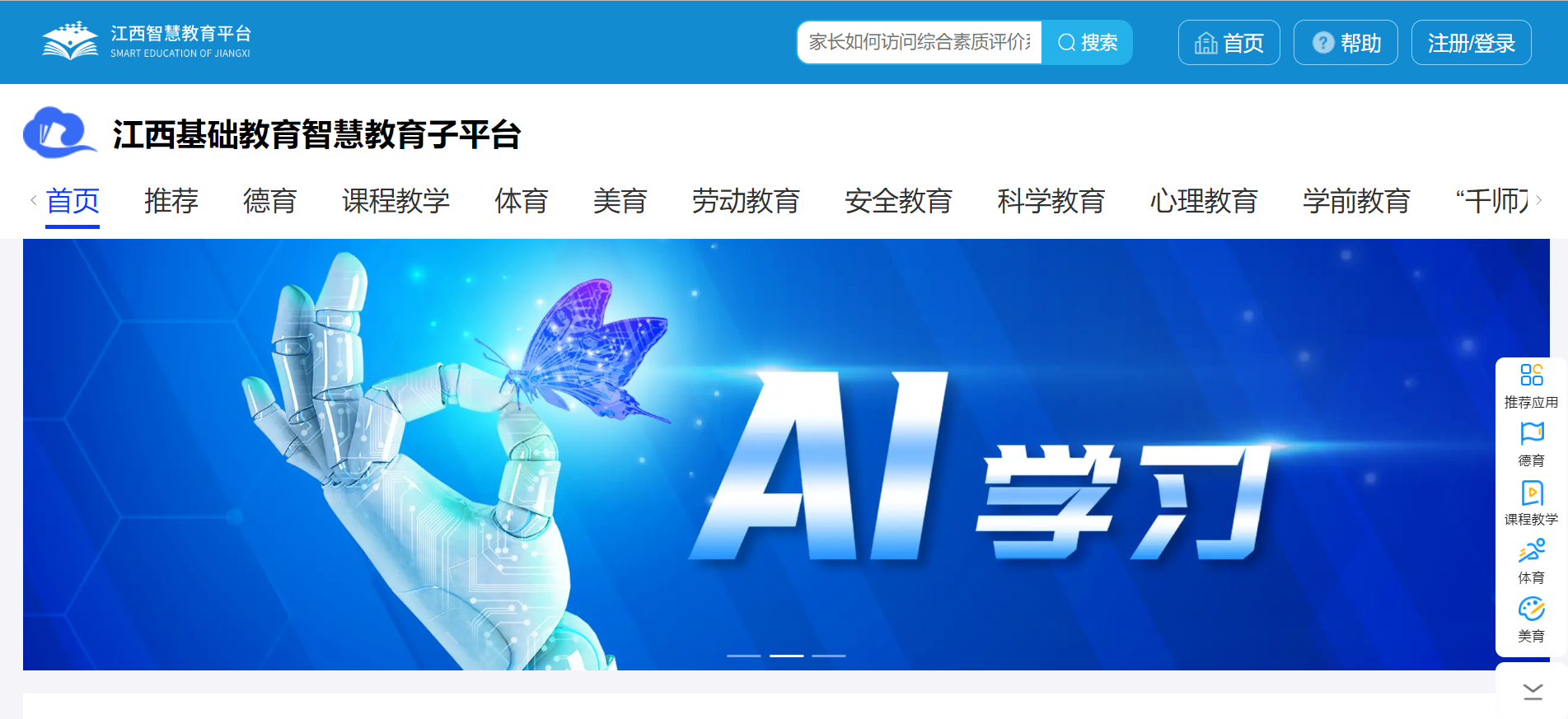 国家中小学智慧教育平台