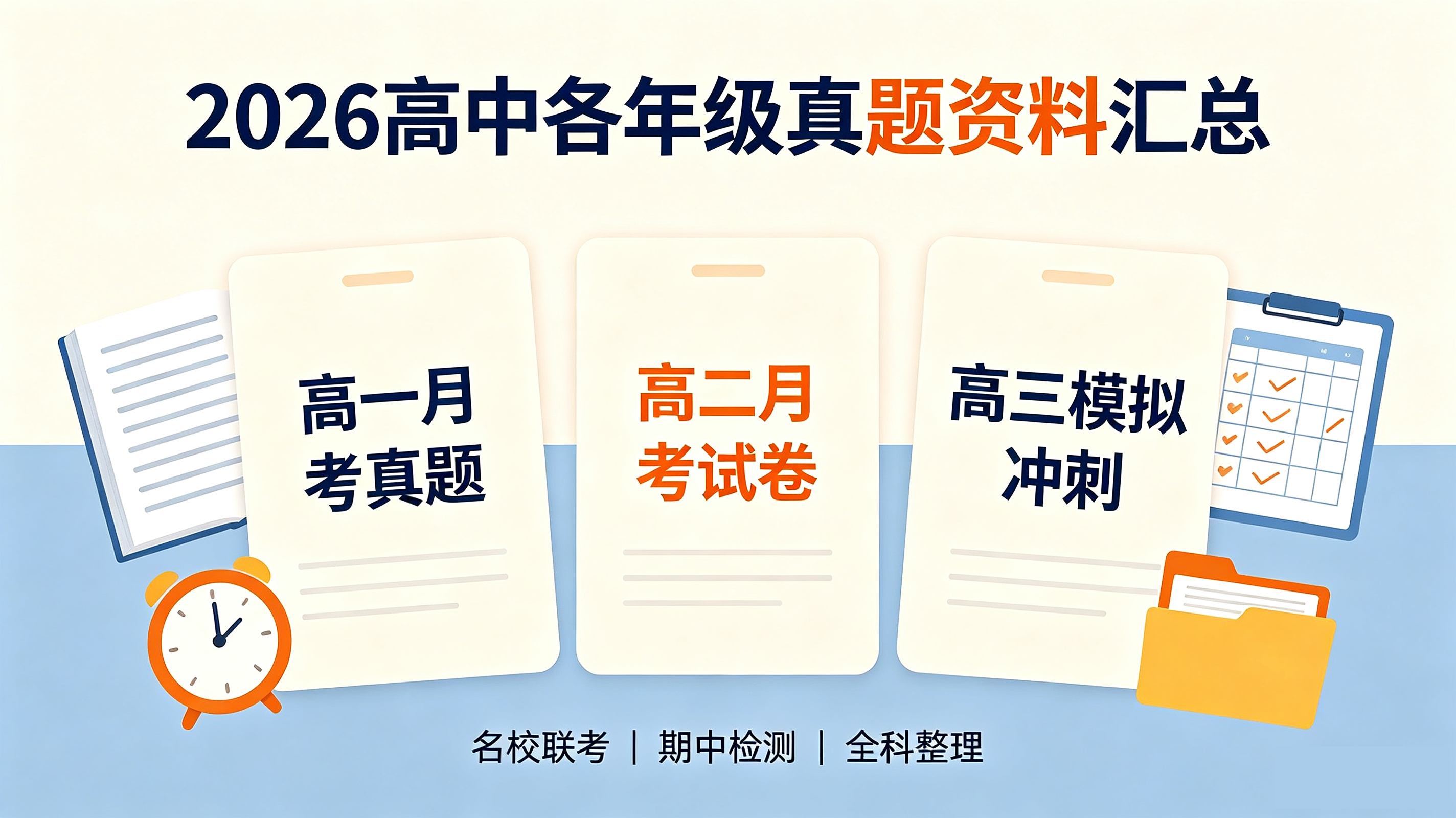 2026 高一高二高三月考真题合集｜全国重点高中期中模拟试卷汇总