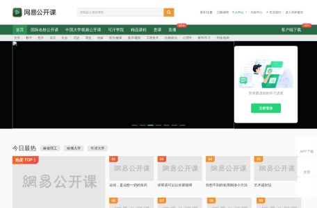网易公开课