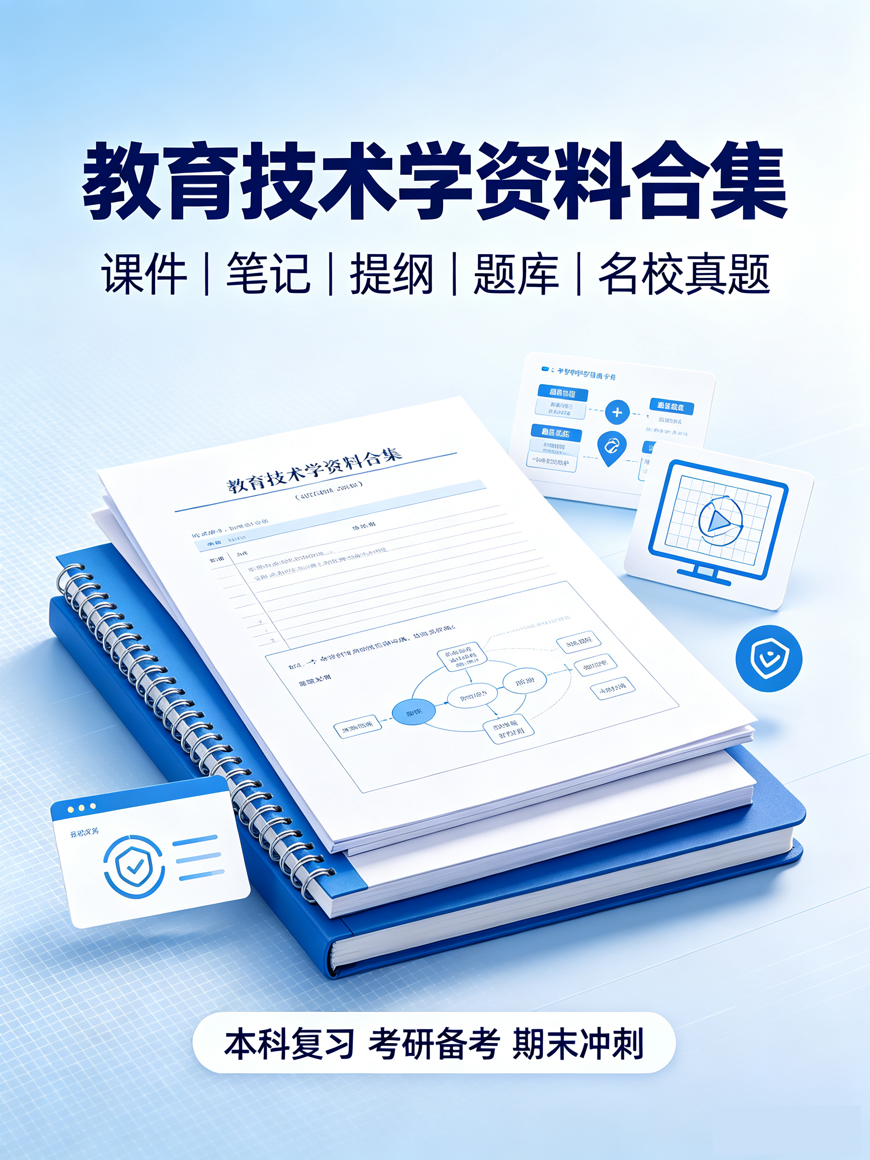 教育技术学全套复习资料｜课件笔记+题库+名校考研真题合
