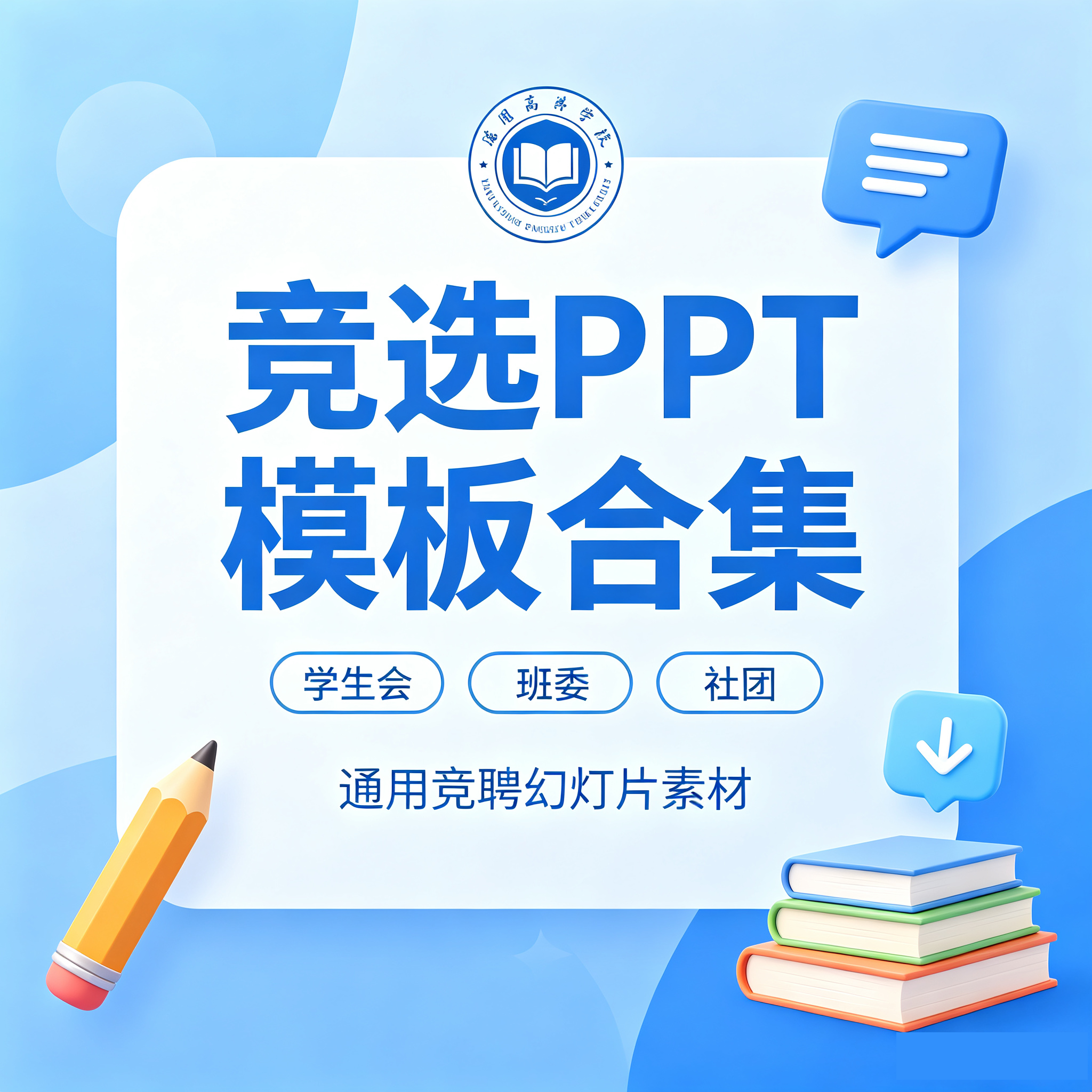 学生会/社团/班级通用竞选PPT模板合集 学生干部竞聘答辩全套幻灯片素材