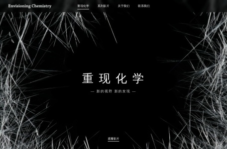 重现化学