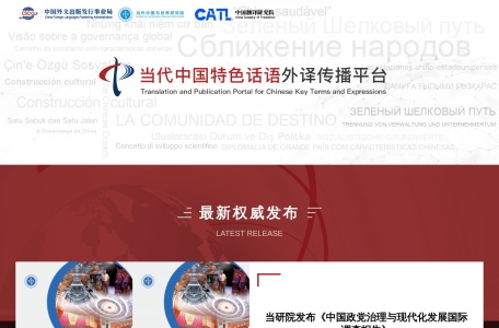 当代中国特色话语外译传播平台