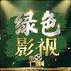 绿色影视