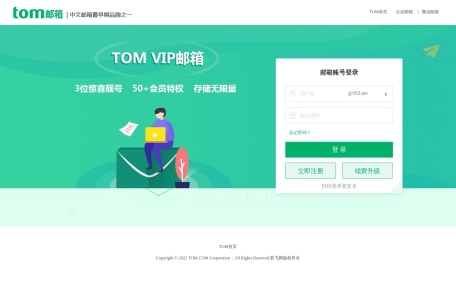 TOM 邮箱