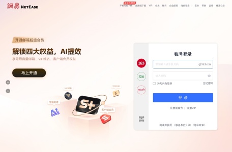 网易邮箱