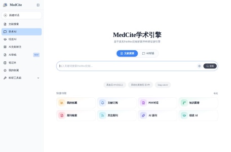 MedCite学术引擎