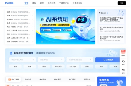 粉笔公考