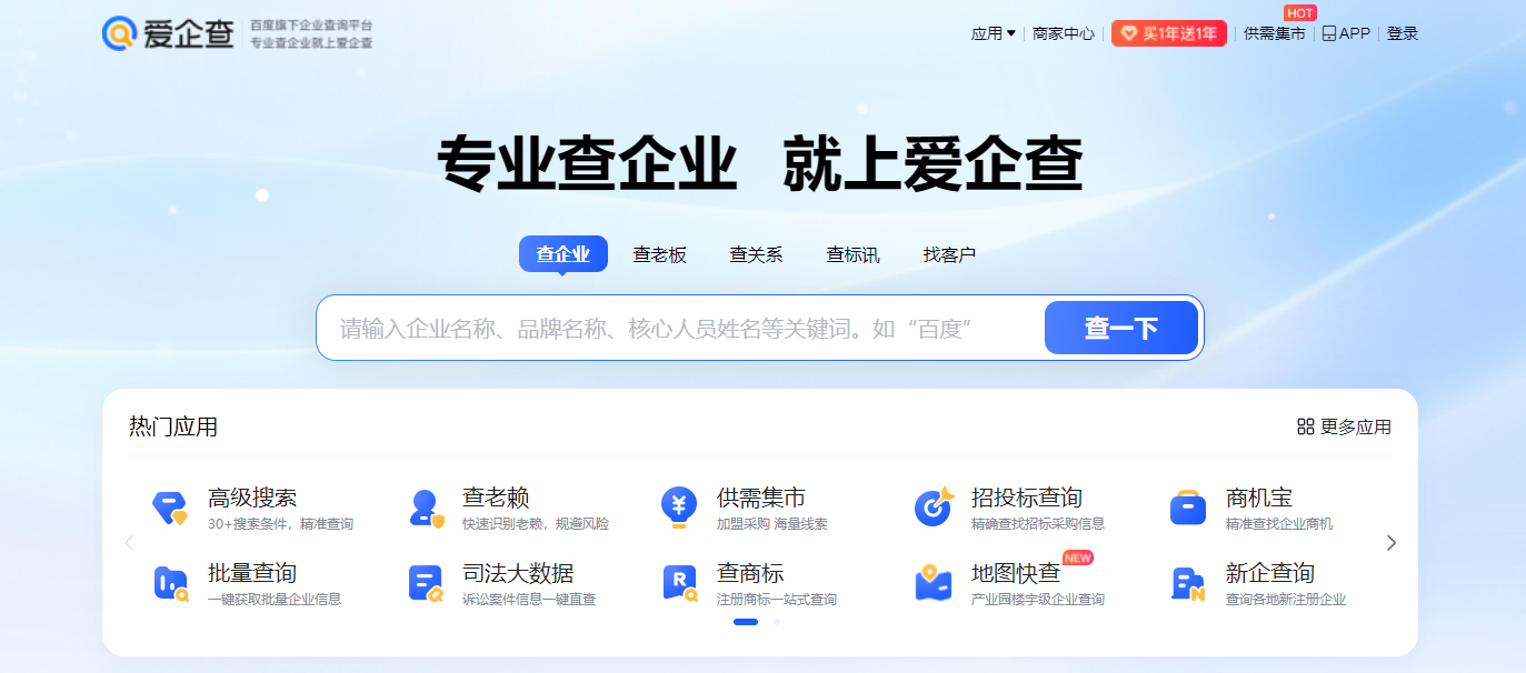 爱企查