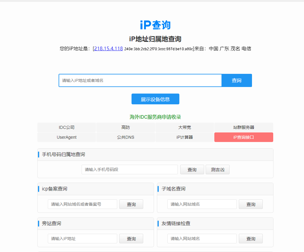 138IP归属地查询
