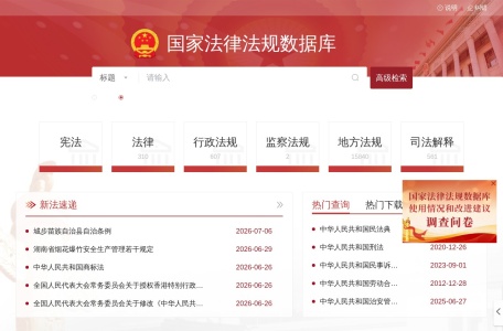 国家法律法规数据库