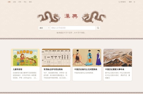 汉语词典