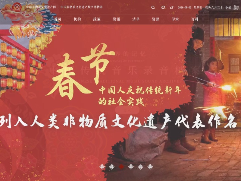 中国非物质文化遗产网
