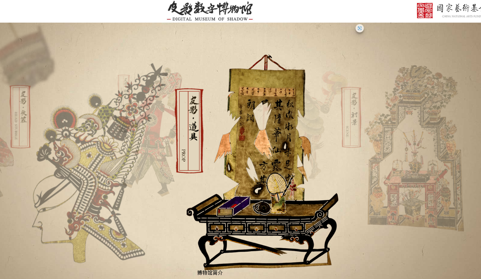 皮影数字博物馆