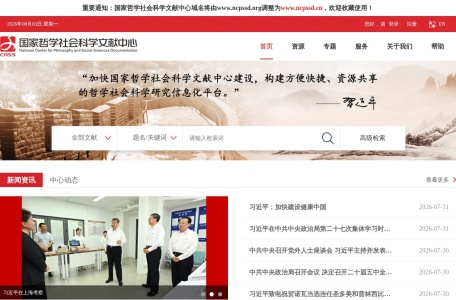 国家哲学社会科学文献中心