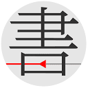 书格(古籍)