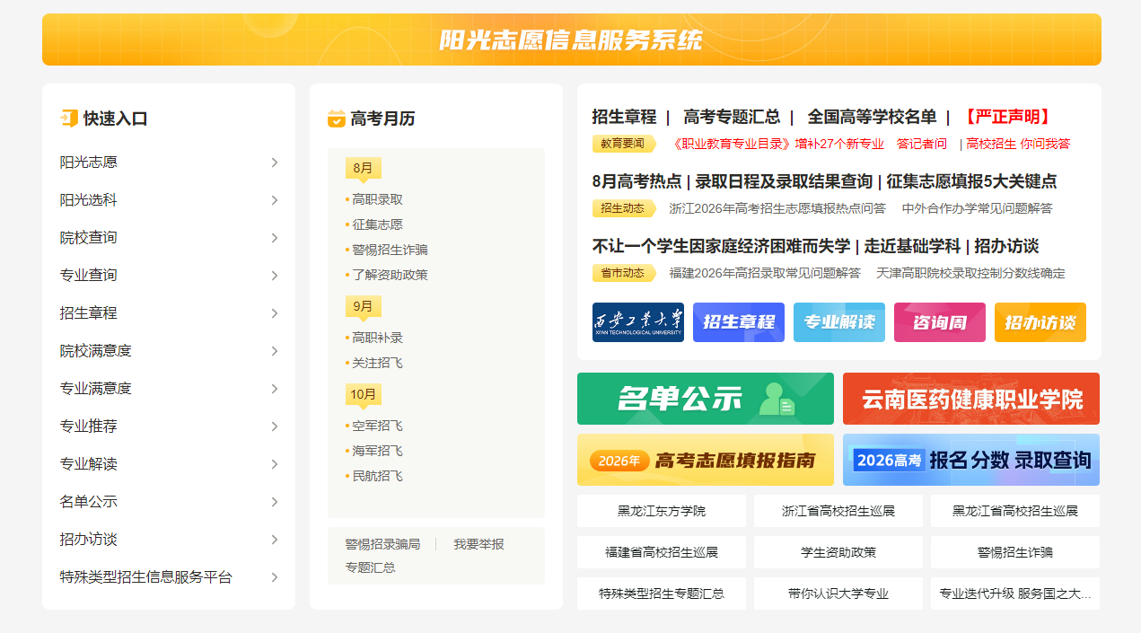 高考志愿填报官方网站大全｜阳光高考、掌上高考权威平台汇总